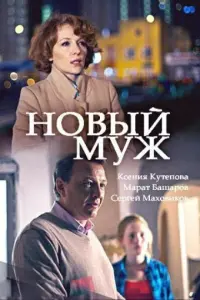 Новый муж русский сериал